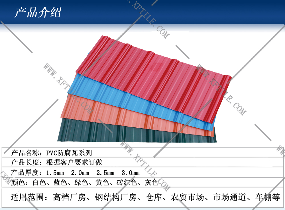 恩施鋼結構屋面合成樹脂瓦和PVC瓦的應用